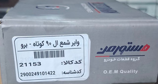 وایر شمع هستورمن ال ۹۰ کوتاه _برو کد کالا ۲۱۱۵۳