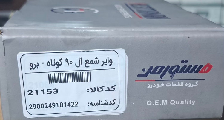 وایر شمع هستورمن ال ۹۰ کوتاه _برو کد کالا ۲۱۱۵۳